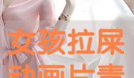 女生大便漫画,女生大便漫画，揭秘日常生活中的小尴尬
