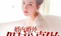 婚内婚外电视剧,婚内婚外情感漩涡
