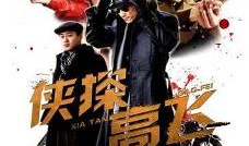 侠探高飞电视剧,江湖风云再起，正义之剑所指