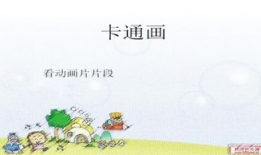 美术漫画教案,创意教学教案解析