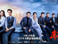 央视网电视剧,匠心独运，演绎时代华章