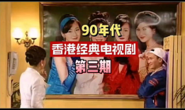 经典香港电视剧,经典香港电视剧中的传奇故事